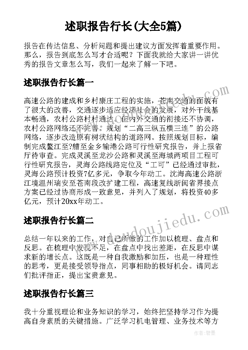 述职报告行长(大全5篇)