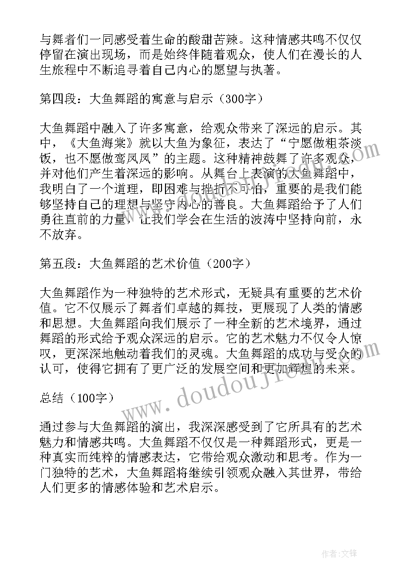 大鱼表演串词 大鱼舞蹈的心得体会(实用5篇)