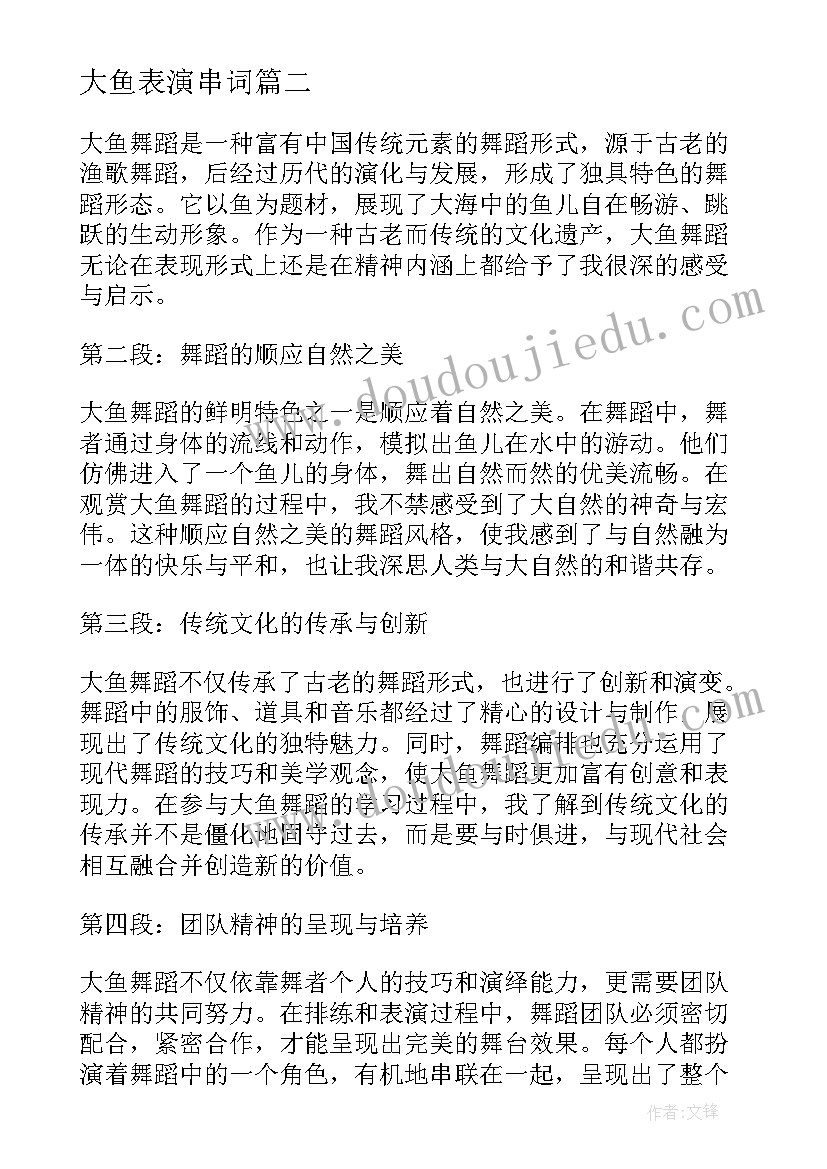 大鱼表演串词 大鱼舞蹈的心得体会(实用5篇)