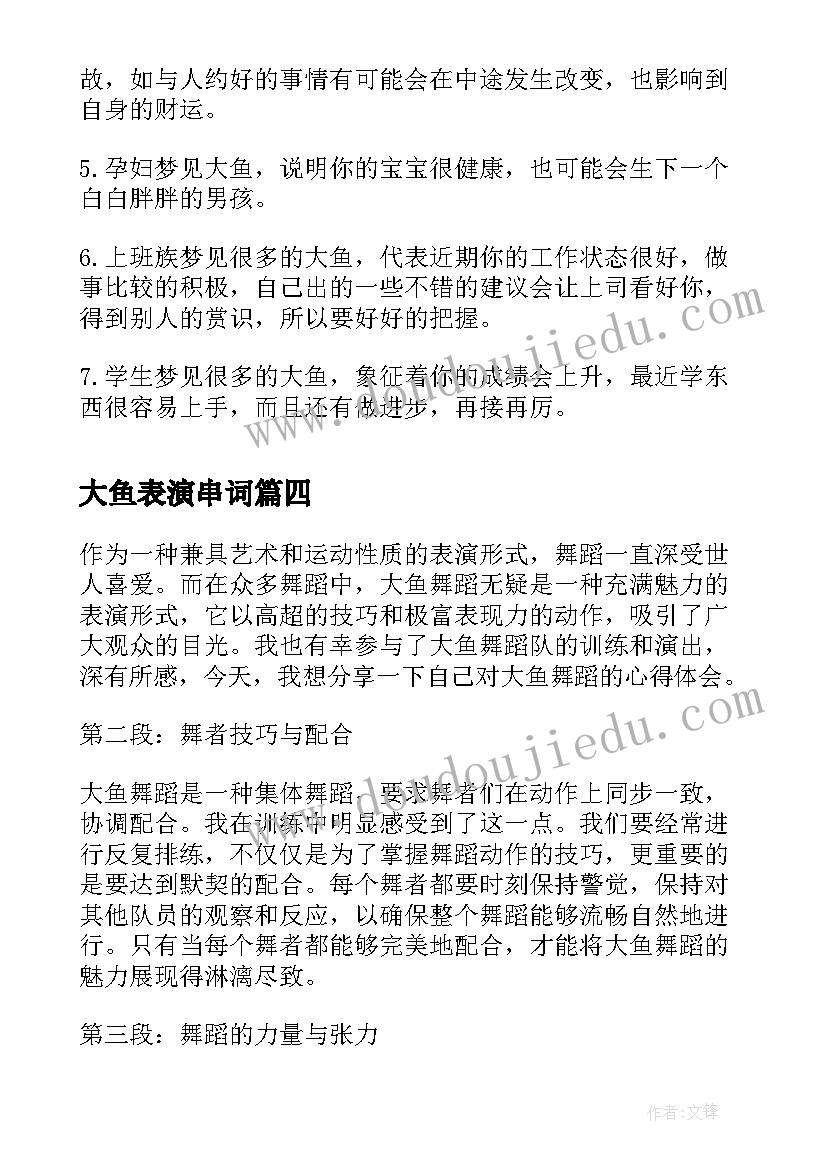 大鱼表演串词 大鱼舞蹈的心得体会(实用5篇)