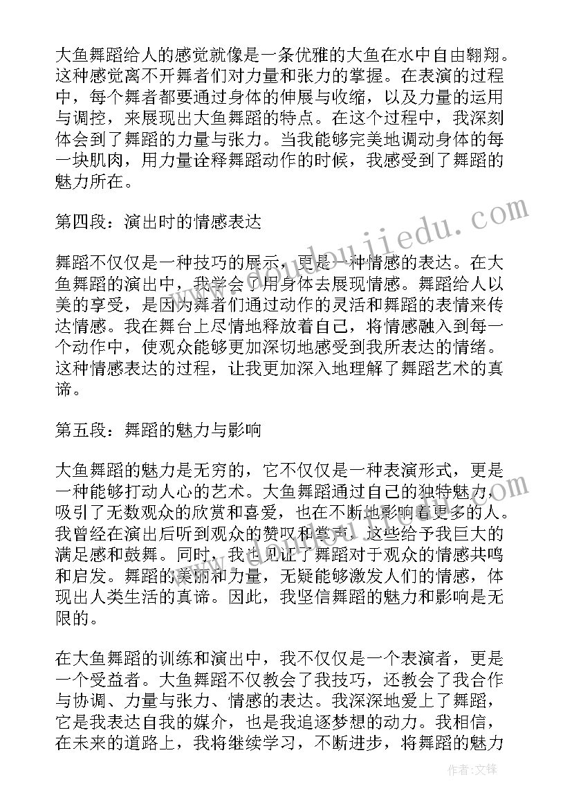 大鱼表演串词 大鱼舞蹈的心得体会(实用5篇)