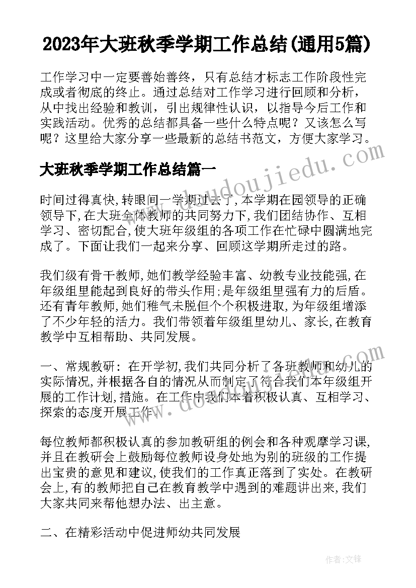 2023年大班秋季学期工作总结(通用5篇)