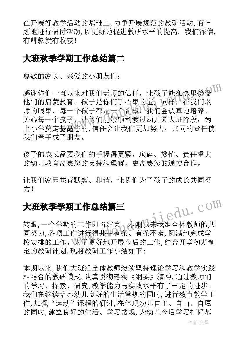 2023年大班秋季学期工作总结(通用5篇)