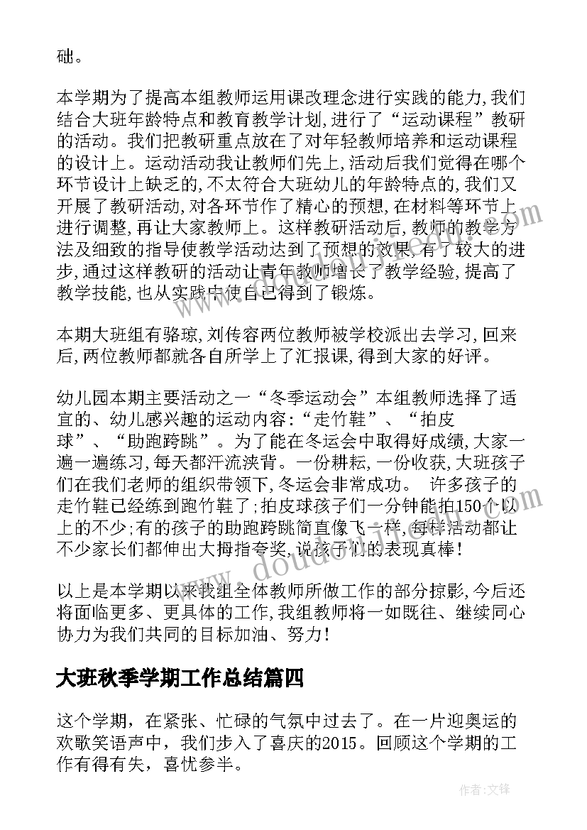 2023年大班秋季学期工作总结(通用5篇)