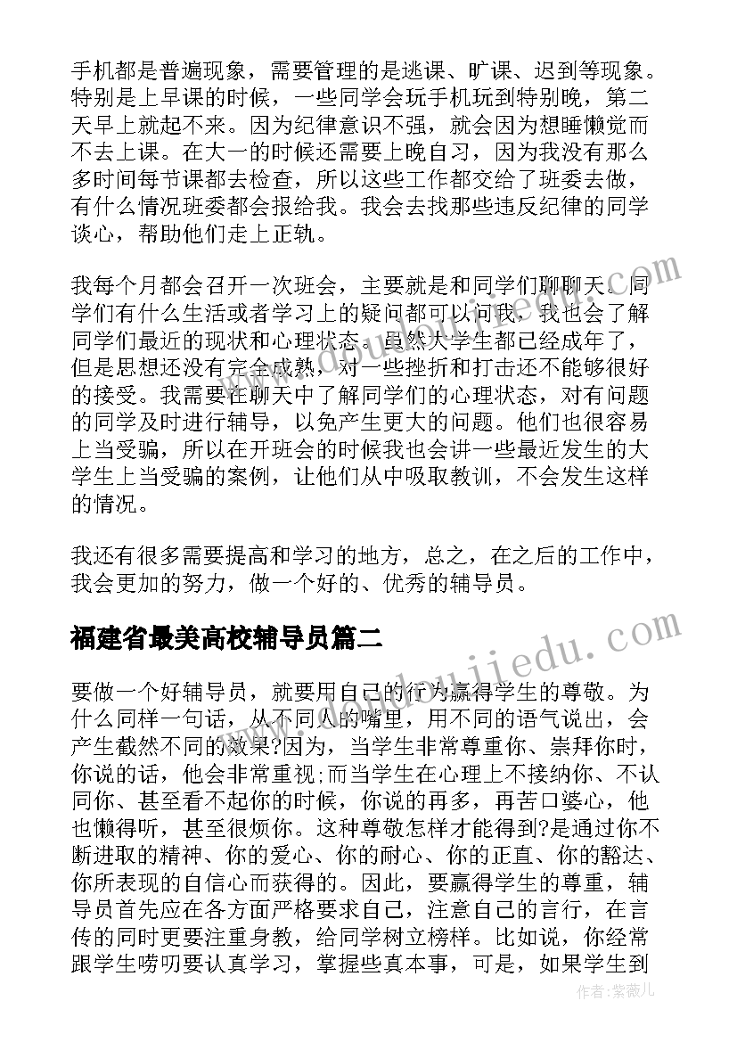 2023年福建省最美高校辅导员 最美高校辅导员事迹心得体会(精选7篇)