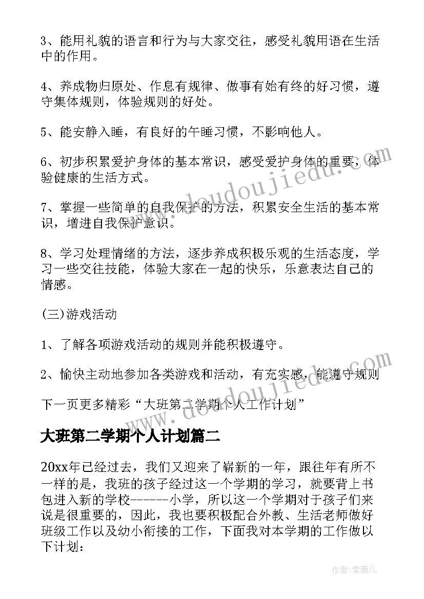 2023年大班第二学期个人计划(优秀9篇)