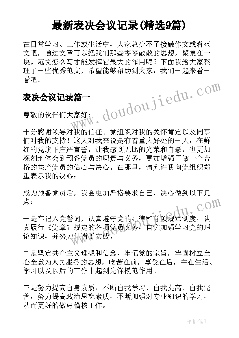 最新表决会议记录(精选9篇)