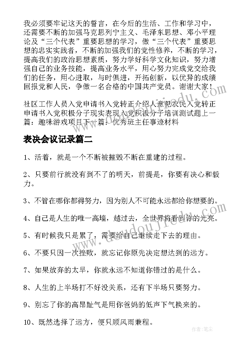 最新表决会议记录(精选9篇)