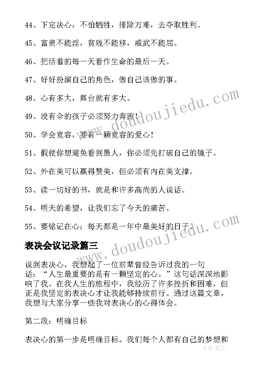 最新表决会议记录(精选9篇)