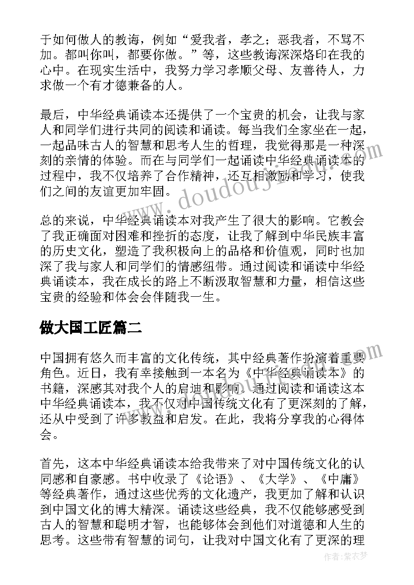 最新做大国工匠 中华经典诵读本心得体会(优秀7篇)