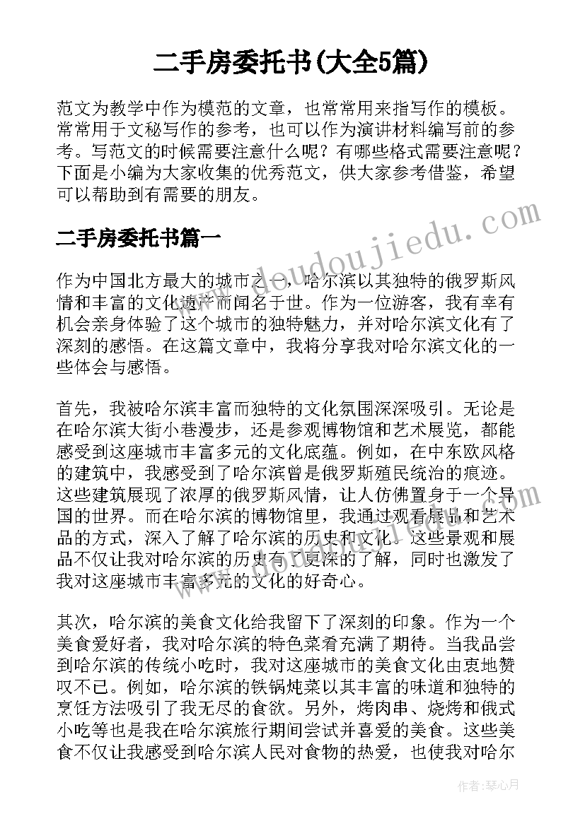 二手房委托书(大全5篇)