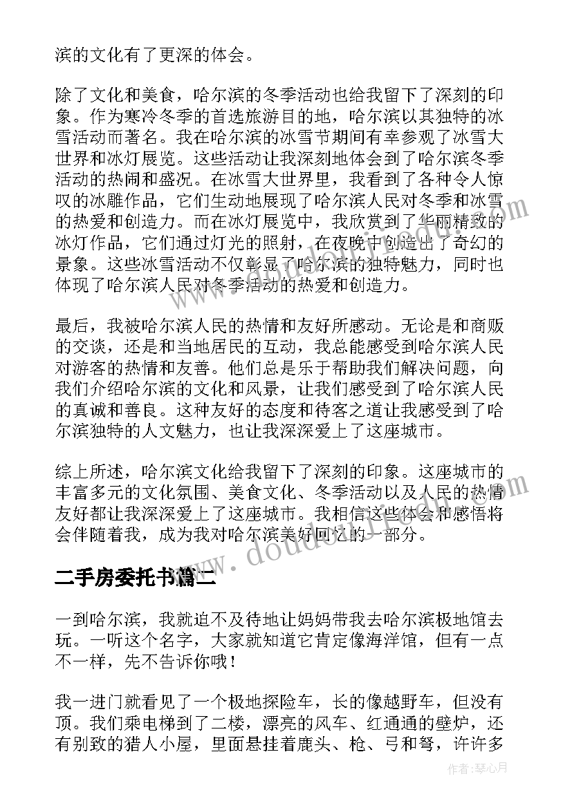 二手房委托书(大全5篇)