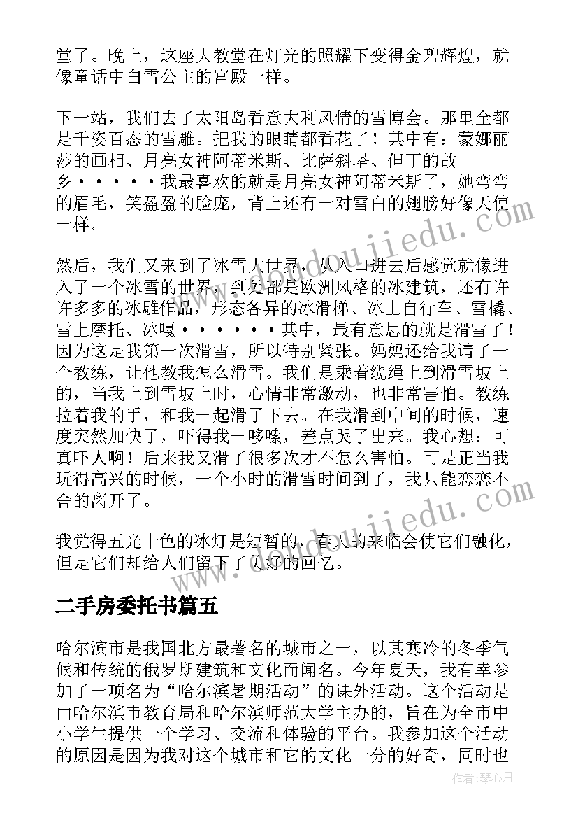 二手房委托书(大全5篇)