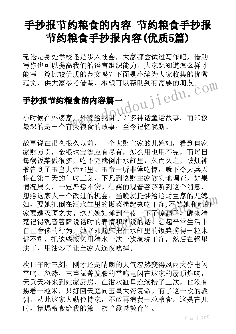 手抄报节约粮食的内容 节约粮食手抄报节约粮食手抄报内容(优质5篇)