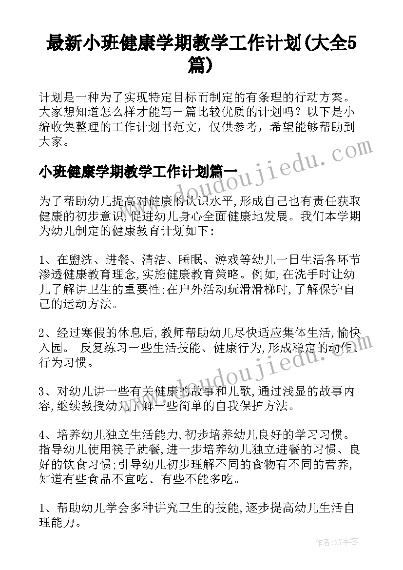 最新小班健康学期教学工作计划(大全5篇)