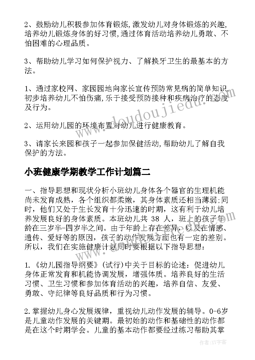 最新小班健康学期教学工作计划(大全5篇)