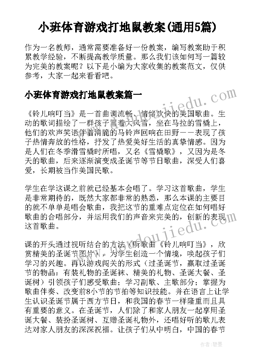 小班体育游戏打地鼠教案(通用5篇)