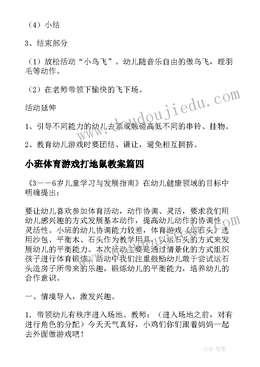 小班体育游戏打地鼠教案(通用5篇)