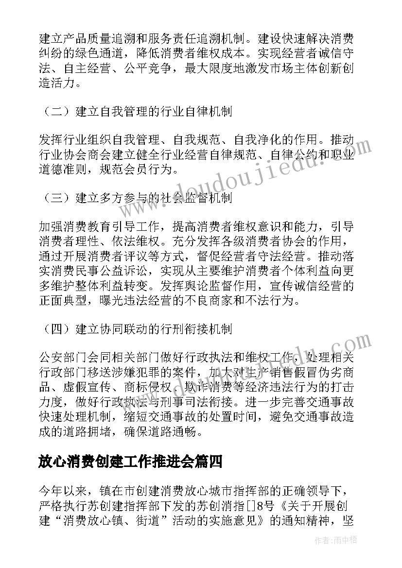 放心消费创建工作推进会 放心消费创建工作汇报(大全5篇)