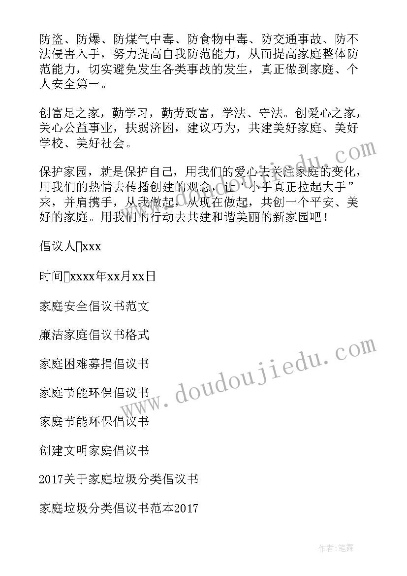 家庭安全倡议书手抄报(大全5篇)