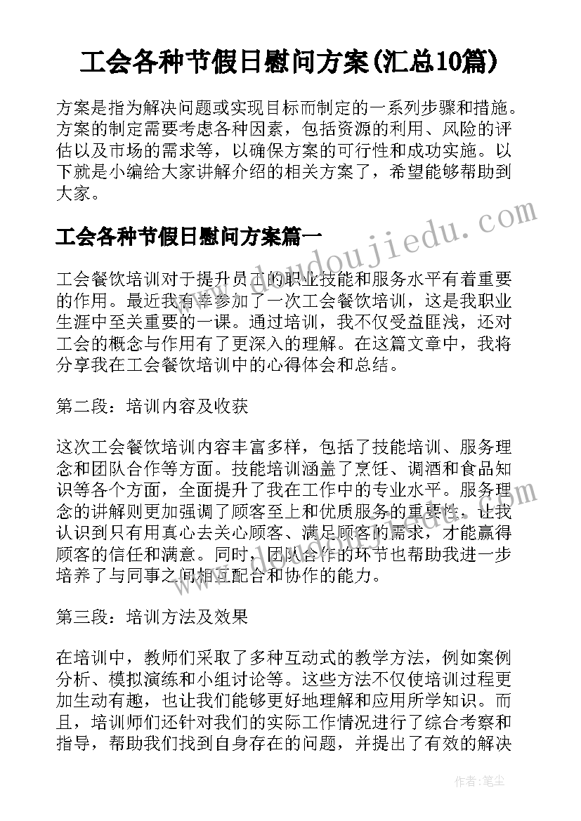 工会各种节假日慰问方案(汇总10篇)