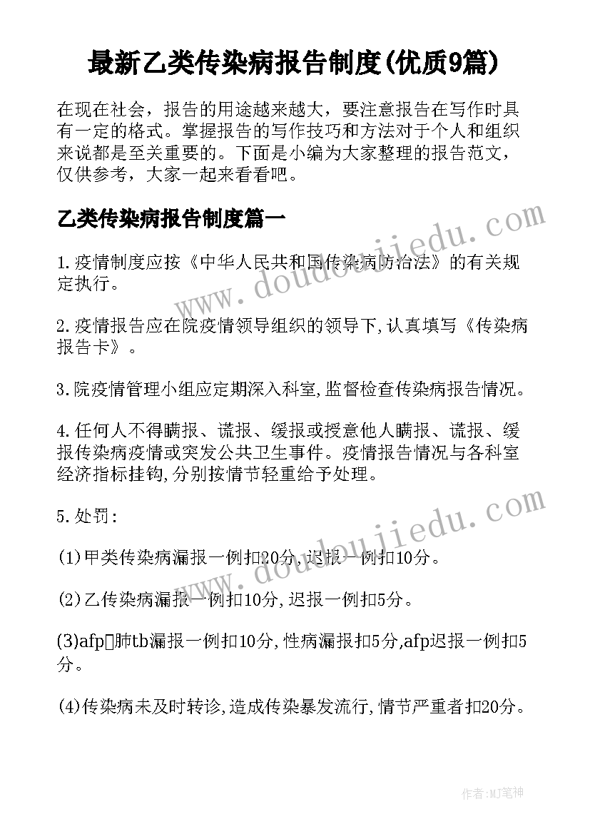 最新乙类传染病报告制度(优质9篇)