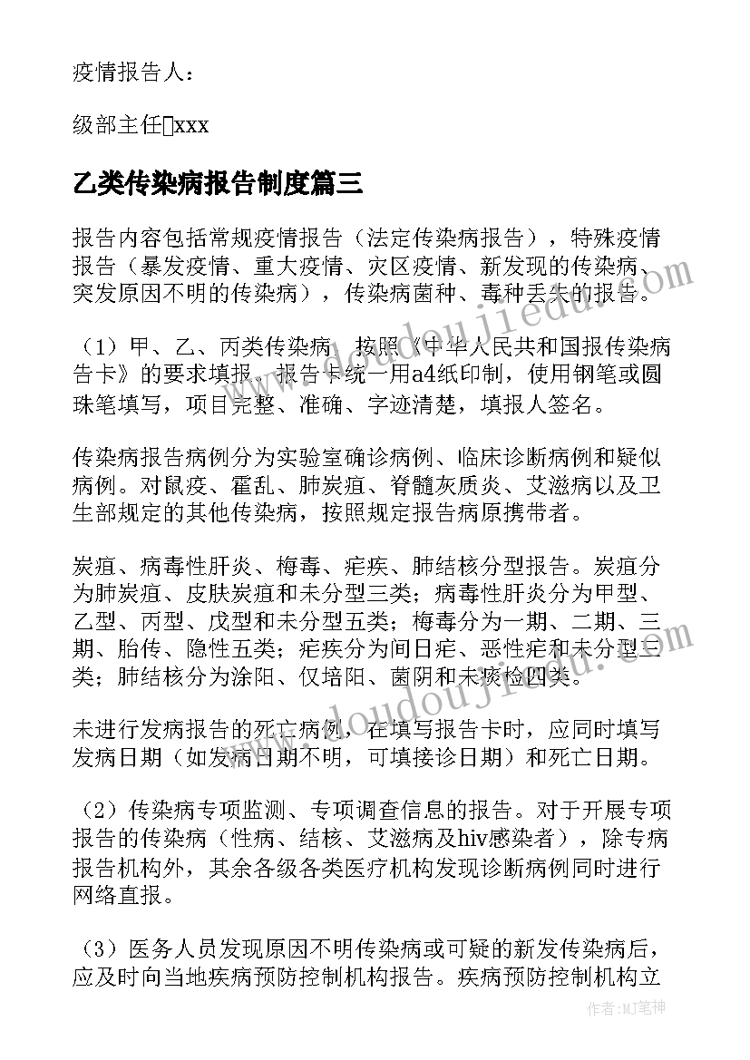 最新乙类传染病报告制度(优质9篇)