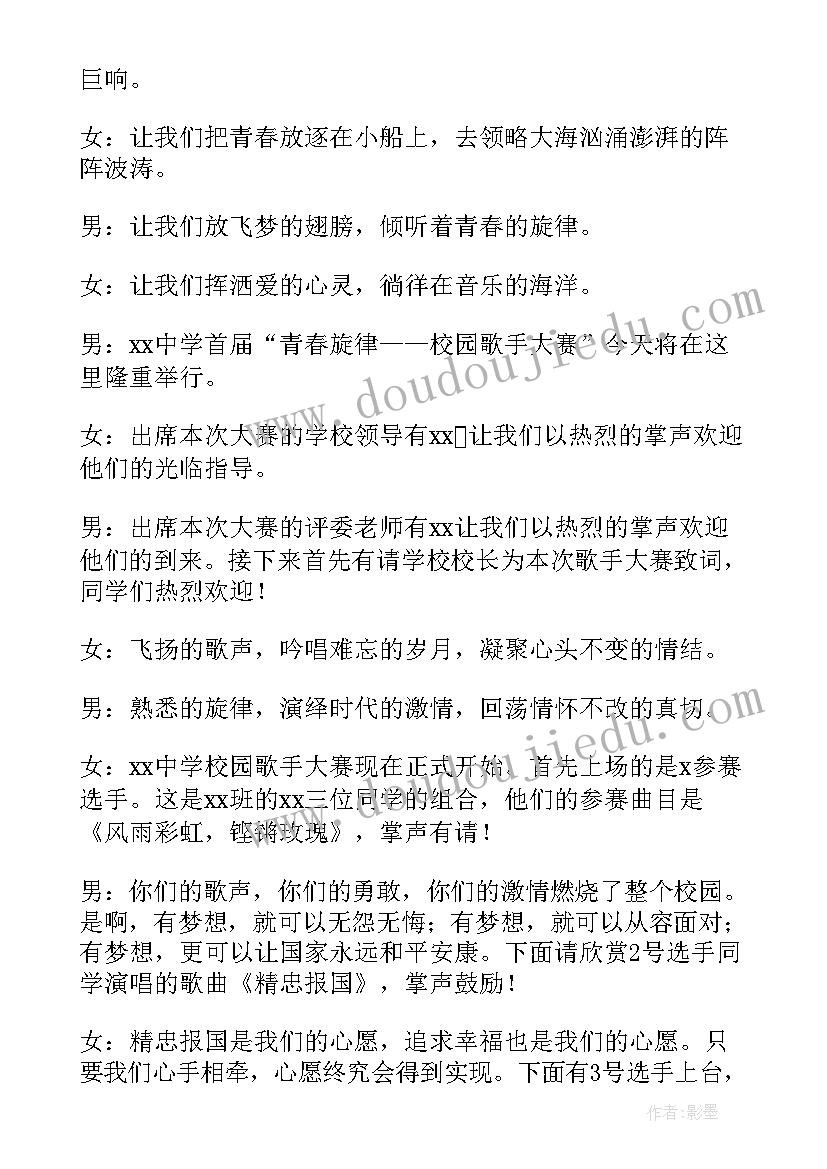 2023年歌手大赛主持词开场白和结束语(通用7篇)