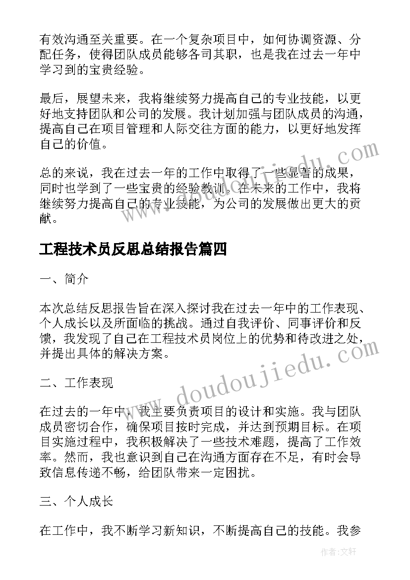 工程技术员反思总结报告 工程技术员个人总结反思(大全8篇)