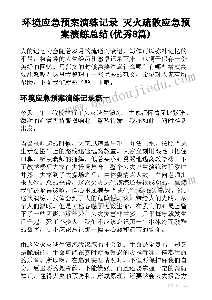 环境应急预案演练记录 灭火疏散应急预案演练总结(优秀8篇)