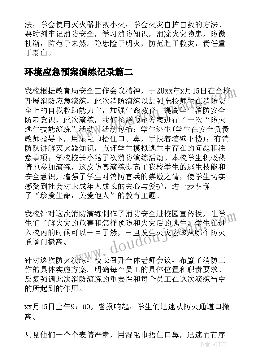 环境应急预案演练记录 灭火疏散应急预案演练总结(优秀8篇)