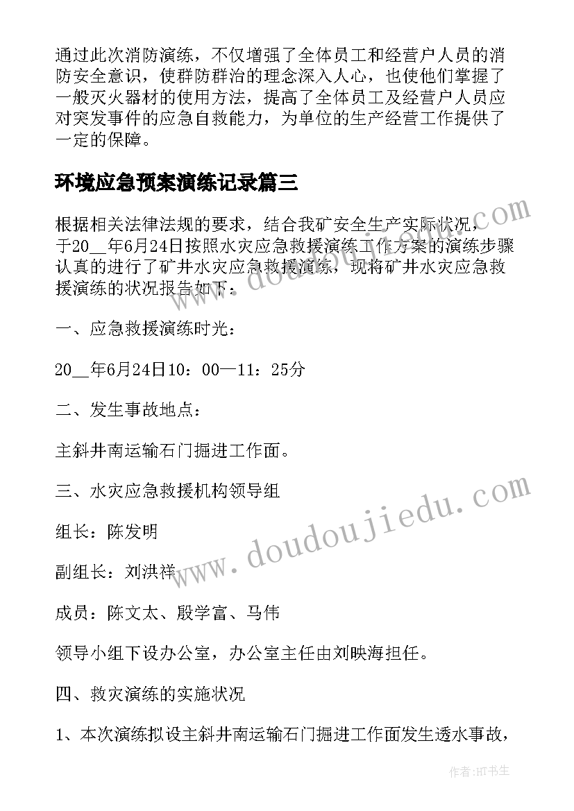 环境应急预案演练记录 灭火疏散应急预案演练总结(优秀8篇)