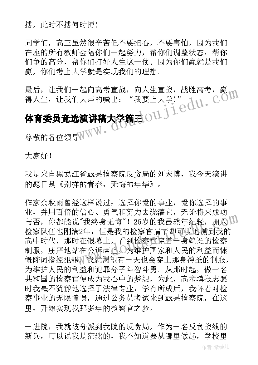 最新体育委员竞选演讲稿大学(实用7篇)