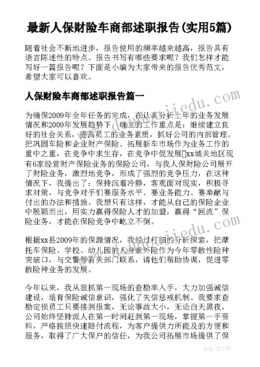 最新人保财险车商部述职报告(实用5篇)