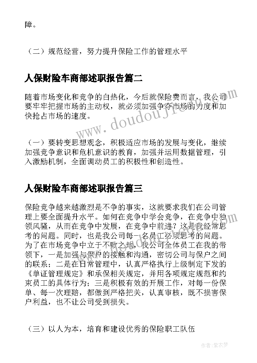 最新人保财险车商部述职报告(实用5篇)