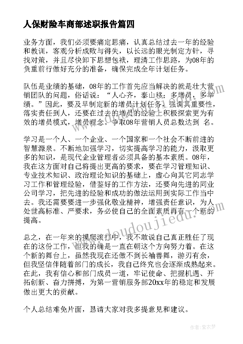 最新人保财险车商部述职报告(实用5篇)