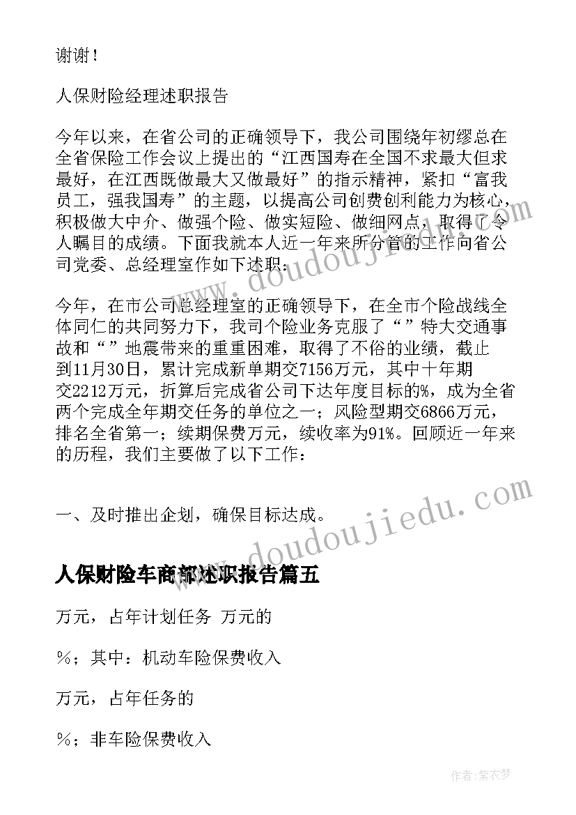 最新人保财险车商部述职报告(实用5篇)