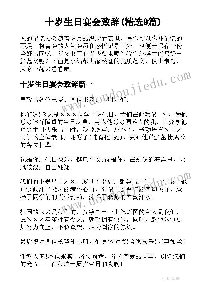 十岁生日宴会致辞(精选9篇)