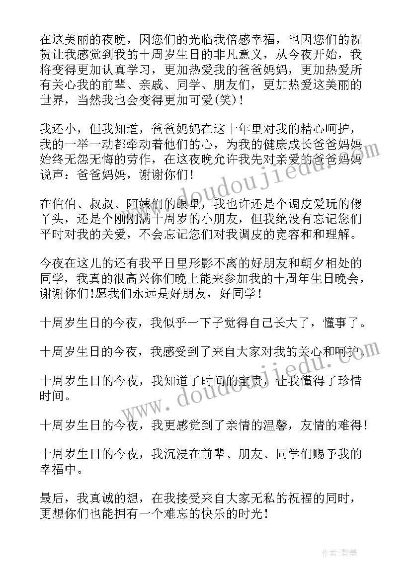 十岁生日宴会致辞(精选9篇)