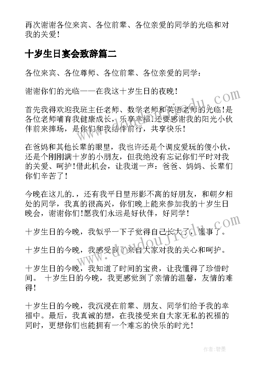 十岁生日宴会致辞(精选9篇)