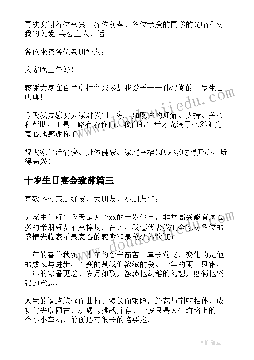 十岁生日宴会致辞(精选9篇)