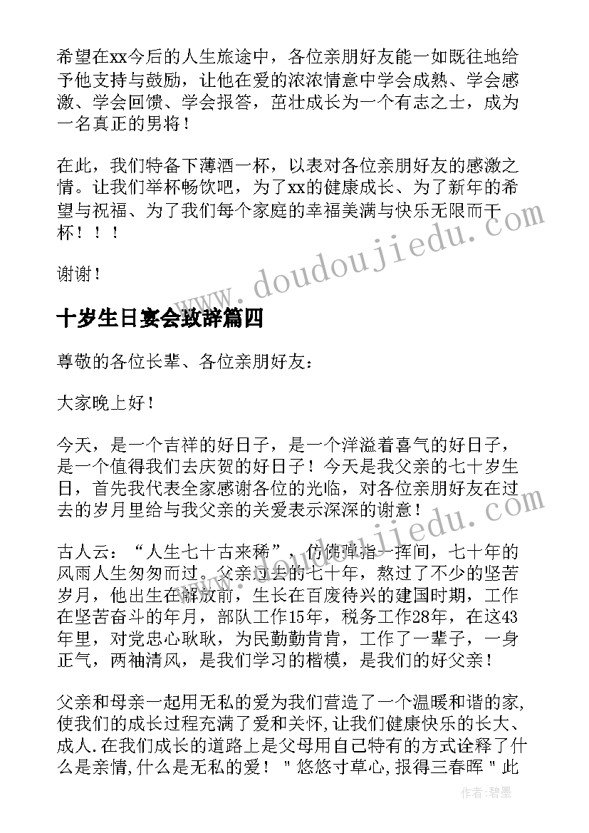 十岁生日宴会致辞(精选9篇)