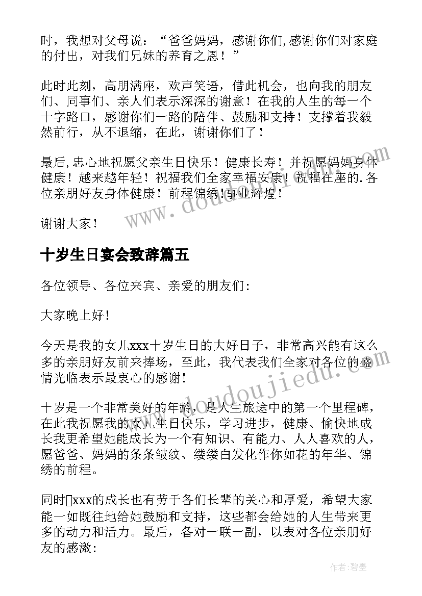 十岁生日宴会致辞(精选9篇)