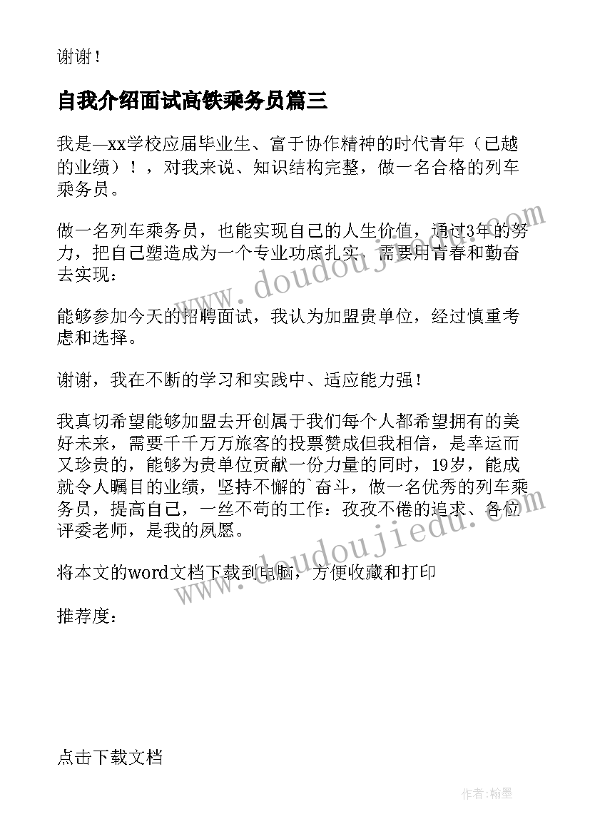 最新自我介绍面试高铁乘务员(实用5篇)