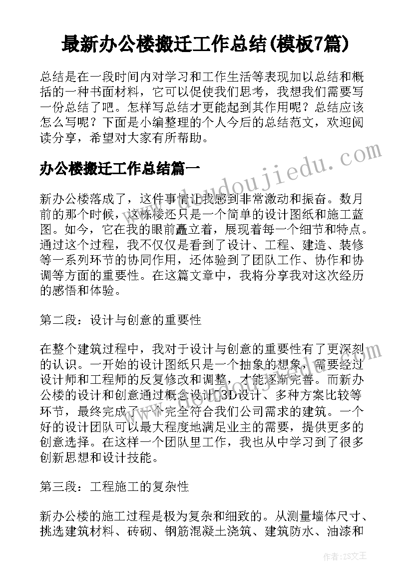 最新办公楼搬迁工作总结(模板7篇)