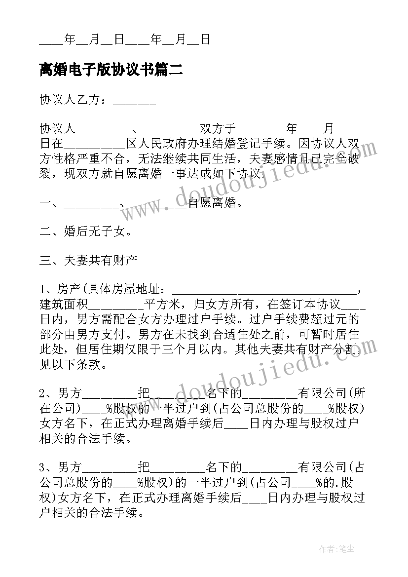 最新离婚电子版协议书 离婚协议书电子版(精选7篇)