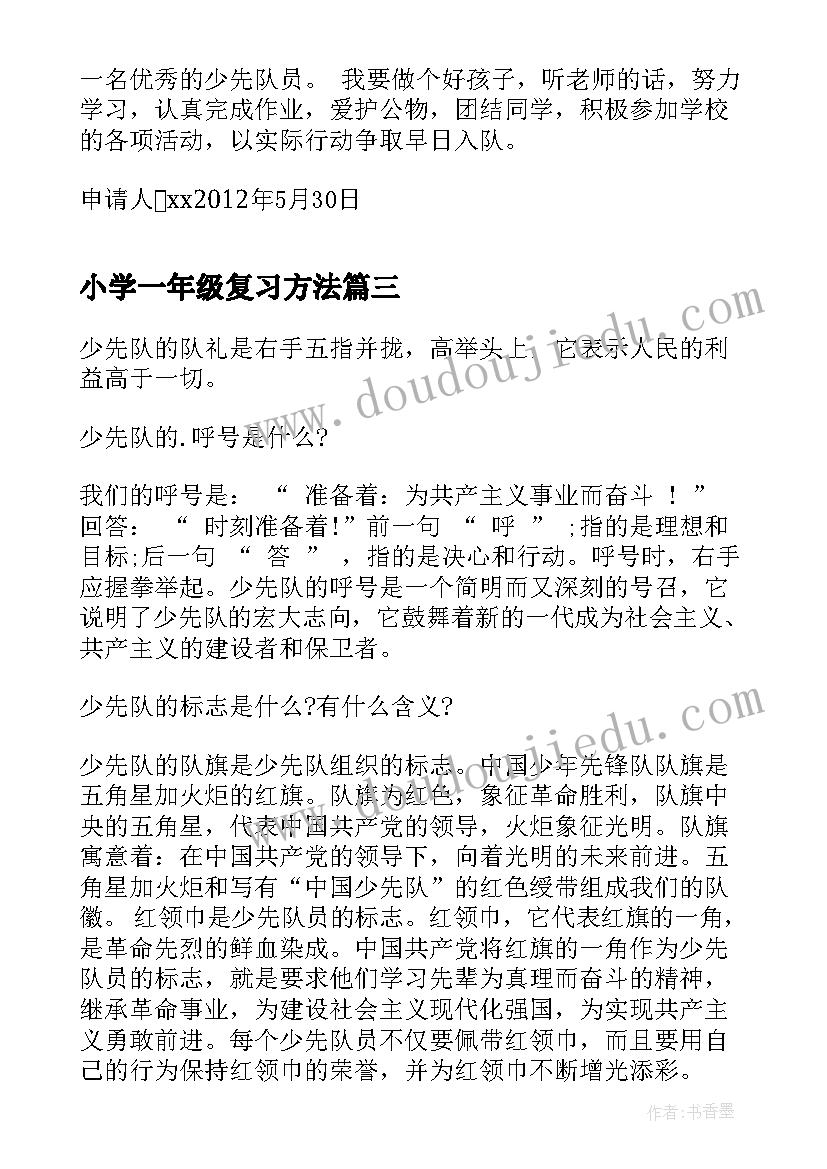 2023年小学一年级复习方法 小学一年级入队申请书(模板6篇)