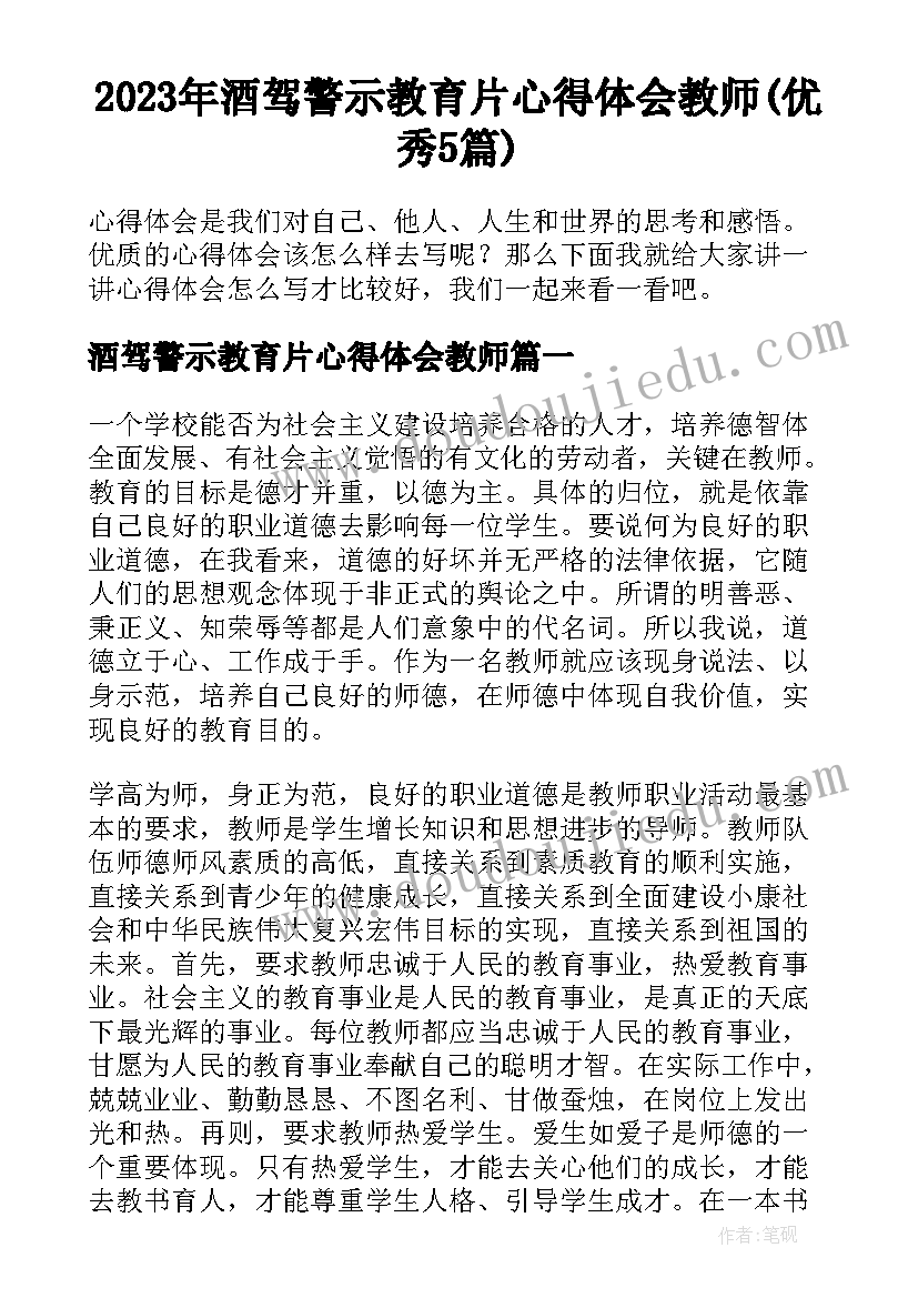 2023年酒驾警示教育片心得体会教师(优秀5篇)