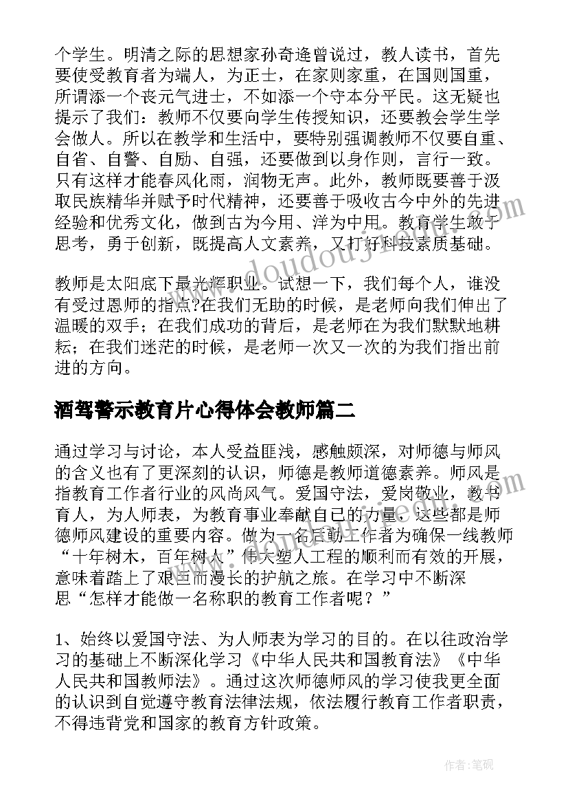 2023年酒驾警示教育片心得体会教师(优秀5篇)