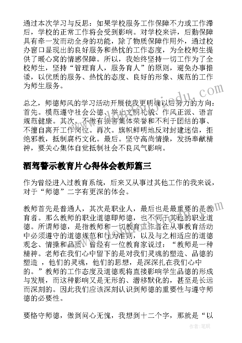 2023年酒驾警示教育片心得体会教师(优秀5篇)